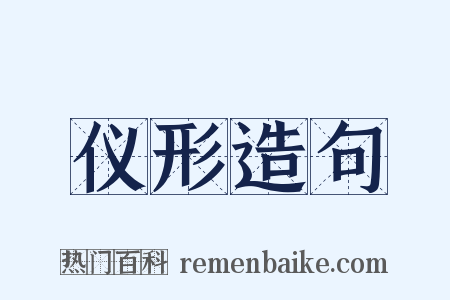 仪形造句是什么意思的图片